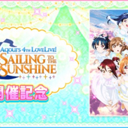 ブシロードとKLab、『ラブライブ!スクフェス』で「Aqours 4th LIVE」開催を記念した「第7回おさんぽラリー」を11月20日16時より実施!