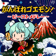 KONAMI、『ときめきアイドル』に楽曲「がんばれゴエモン ~ ビーストメドレー ~」追加!「ゆき姫のかんざし」が貰える追加記念ミッションを開始