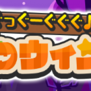 セガゲームス、『ぷよぷよ!!クエスト』で「ぐっぐーぐぐぐ♪ハロウィンキャンペーン」を開催!