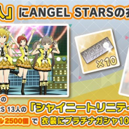 バンナム、『ミリシタ』で「衣装購入」にANGEL STARSの13人分の「シャイニートリニティ+」を追加 無償ミリオンジュエルでも購入可能