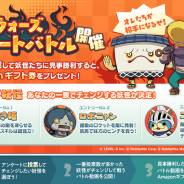 Netmarbleとレベルファイブ、『妖怪ウォッチ メダルウォーズ』公式Twitterで「バトルアンケート」を開催!