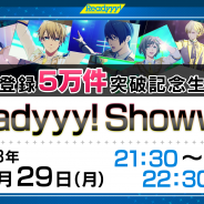 セガゲームス、アイドル育成ゲーム『Readyyy!』で事前登録5万件突破記念公式生番組「Readyyy!Showww!」を29日に配信!