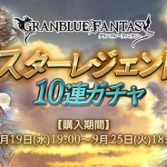 【Google Playランキング(9/20)】「スターレジェンド10連ガチャ」開催の『グラブル』が8位に続伸 『星ドラ』は「メタスラフェスティバル」でTOP20復帰