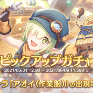 Cygames、『プリンセスコネクト!Re:Dive』で新キャラ「アオイ(作業服)」が登場するピックアップガチャを開始!