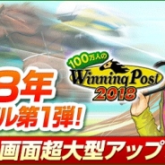 コーエーテクモ、『100万人のWinning Post』で「2018年リニューアルアップデート第1弾」を実施 高難易度レース「鳳凰杯」が登場