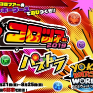 ガンホー、全国6都市で開催される「コロツアー2019」に出展! 『パズドラレーダー』にて「スコアアタック2019 Summer」チャレンジを実施