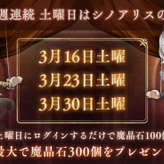 ポケラボとスクエニ、『SINoALICE』で「3週連続 土曜日はシノアリスの日!」を開催…土曜ログインで魔晶石100個、合計300個がもらえる!
