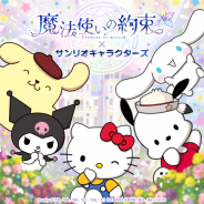 coly、『魔法使いの約束』でサンリオキャラクターズとのコラボを開催 「シャイロック×ハローキティ」や「ヒースクリフ ×シナモロール」が登場