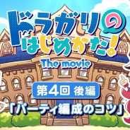 任天堂とCygames、『ドラガリアロスト』の初心者向けの動画第4回を公開! 武器の特徴を中心にパーティ編成を解説!