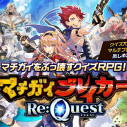 リイカ、『マチガイブレイカー Re:Quest』でクイズ大会エジプト大旅行を開催! ガチャのピックアップ対象は★4オシリスなどが対象に