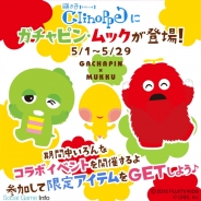 グリー、『踊り子クリノッペ』で大人気キャラクター「ガチャピン・ムック」とコラボキャンペーンを開催
