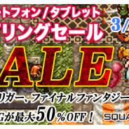 スクエニ、『クロノ・トリガー』や『FFIII』『FFIV』『聖剣伝説』などスマホタイトルを50%OFFで販売するスプリングセールを開始!