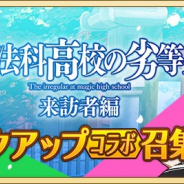 スクエニ、『刀使ノ巫女 刻みし一閃の燈火』で『魔法科高校の劣等生 来訪者編』コラボ召集第2弾を開催!