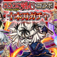 グリー、『探検ドリランド』×「るろうに剣心」コラボで十本刀全員が登場する「十本刀ガチャ」を5月11日より開始!