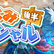 ガンホー、『パズル&ドラゴンズ』で「夏休みスペシャル(後半)!」を8月14日より開催!