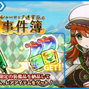 『ワンモア・フリーライフ・オンライン・モバイル』で納品イベント「シャーロック迷宮巫の事件簿」開始! 「⼼謎閃解ガチャ」も