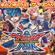 DMM.com POWERCHORD STUDIO、本日リリースの『ウイニングハンド』で各種キャンペーンを開催中!
