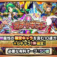 ミクシィ、『モンスターストライク』で6月のガチャギフト内容を公開 「進化合成後(★6)」状態などのキャラが1体確定で排出!!