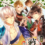 サイバード、『イケメン戦国◆時をかける恋』コミカライズ第二弾「漫画版 イケメン戦国 明智光秀編」を電子書籍にて連載開始!