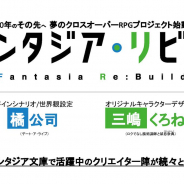 KADOKAWA、ファンタジア文庫のクロスオーバーRPG『ファンタジア・リビルド』を始動 『スレイヤーズ』や『冴えない彼女の育てかた』などが参戦決定