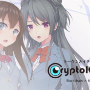 デジタルクエスト、女の子型トークンとイチャイチャできるブロックチェーンゲーム「クリプトカノジョ」の追加販売決定 10月22日から100個限定