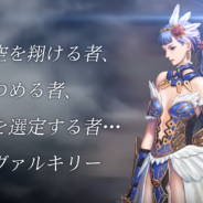 スクエニ、『VALKYRIE ANATOMIA』で新年イベント『東より来たる吉鳥』開催 さらに吉成鋼氏描き下ろし「白麗のヴァルキリー」が降臨