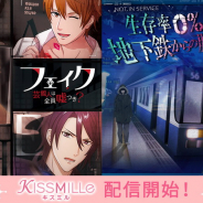 ボルテージ、恋愛チャット小説アプリ「KISSMILLe」で人気作品「フェイク」「地下鉄からの脱出」の毎日連載を開始!