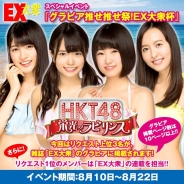 アイア、『HKT48 栄光のラビリンス』で雑誌「EX大衆」との連動企画「グラビア推せ推せ祭!EX大衆杯」を開催