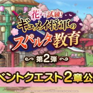 スクエニ、『ドラゴンクエストタクト』で「花より試練! ギュメイ将軍のスパルタ教育」第2弾を開催!