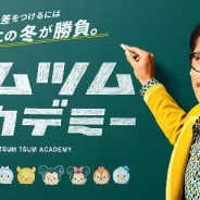 LINE、『ディズニー ツムツム』で玉木宏さんを起用した新TVCMを放映開始! 豪華アイテムがもらえるミッションイベントも開催!