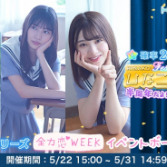 10ANTZ、『ひなこい』で過去にリリースされた全力恋シリーズをピックアップしたSPガチャを22日15時より開催