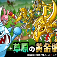 アソビズム、『城とドラゴン』でみんなで討伐総集編「草原の黄金騎士団」を開催 竜神級を☆3クリアして表情アバターをゲットしよう