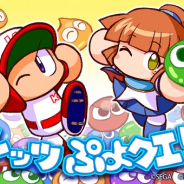 KONAMI、『実況パワフルプロ野球』で『ぷよぷよ!!クエスト』とのコラボを来春開催決定!