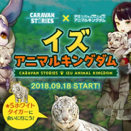 Aiming、『CARAVAN STORIES』で「伊豆アニマルキングダム」コラボを開催! 動物たちがゲーム内に登場、現地に行くと仲間にすることも可能に