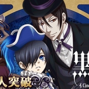 イストピカ、『黒執事 Cinematic Card Collection』の登録者数が10万人突破! 10万人突破キャンペーンを開催中
