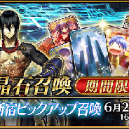 TYPE-MOON/FGO PROJECT、『Fate/Grand Order』でメインクエストAP消費1/2キャンペーン&復刻 新宿ピックアップ召喚を6月7日より開催!