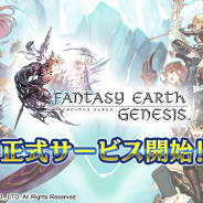 アソビモとスクエニ、アクションRPG『ファンタジーアース ジェネシス』を配信開始! 最大100人で行われる大規模戦をスマホでも実現!