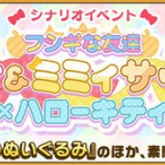 セガ、『けものフレンズ3』 で「ハローキティ」コラボのシナリオイベント「フシギな友達 キティ&ミミィサーバル」を開催!