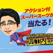 LINE、『LINEプレイ』でドラマ『スーパーサラリーマン左江内氏』コラボを開始…左江内氏の自宅をイメージしたルームやスーパーヒーローになれるアイテムを配布