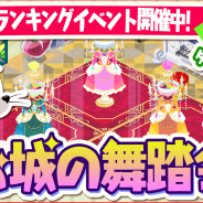 ワーナー、『トムとジェリー ざくざくトレジャー』で協力ランキングイベント「お城の舞踏会」を開催