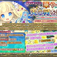 DMMゲームズ、『FLOWER KNIGHT GIRL』で新イベント「華やぐ天の河を越えて」を開催 プレミアムガチャにはイベント登場キャラクターが追加