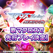 DeNA、『歌マクロス スマホDeカルチャー』で『マクロスF』10周年記念企画シングル収録曲を先行プレイできるイベントを開催決定!