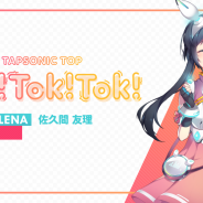 NEOWIZ、音楽ゲーム『TAPSONIC TOP』で「レナ」が歌う「Tok!Tok!Tok!」のMVを公開!