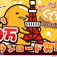 グッドラックスリーとギャザリング、『さわって!ぐでたま ~しょうゆましまし~』が3日間で20万DLを突破 記念キャンペーンを開催中!