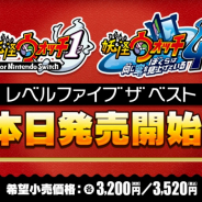レベルファイブ、『妖怪ウォッチ1 for Nintendo Switch』『妖怪ウォッチ4』の新価格版を発売開始!