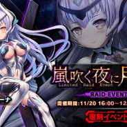 インフィニブレイン、『対魔忍RPG』にて復刻レイドイベント「嵐吹く夜に月光る」を開催! メインクエスト30章も追加