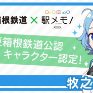モバイルファクトリー、『ステーションメモリーズ!』にて「牧之郷あい」が「伊豆箱根鉄道公認キャラクター」に仲間入り!