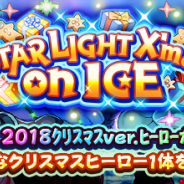 ドリコムとCC2、『フルボッコヒーローズX』でクリスマス限定のヒーローが手に入るレアガチャ「STAR LIGHT X'mas on ICE」を開催