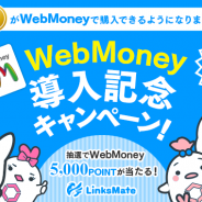 LogicLinks、MVNOサービス「LinksMate」で「WebMoney導入記念キャンぺーン!」を開始