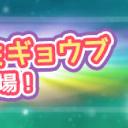 ブシロード、『けものフレンズぱびりおん』にて新フレンズ「イヌガミギョウブ」が登場!
